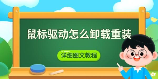鼠標驅動怎么卸載重裝 詳細圖文教程