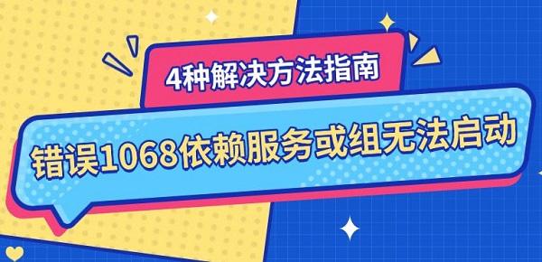 錯誤1068依賴服務或組無法啟動，4種解決方法指南