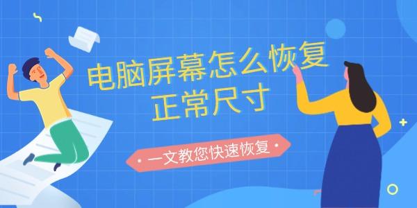 電腦屏幕怎么恢復(fù)正常尺寸 一文教您快速恢復(fù)