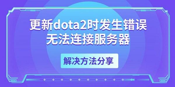 更新dota2時發(fā)生錯誤無法連接服務(wù)器，解決方法分享