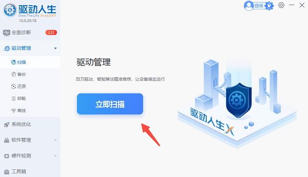 立即掃描電腦驅(qū)動