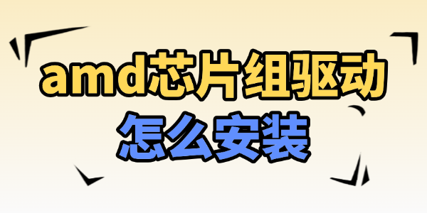amd芯片組驅(qū)動怎么安裝