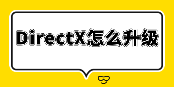 DirectX怎么升級(jí)