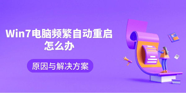 Win7電腦頻繁自動(dòng)重啟怎么辦 原因與解決方案