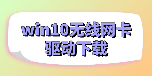 win10無線網(wǎng)卡驅(qū)動下載