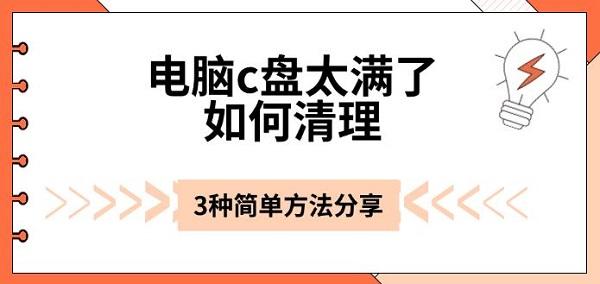 電腦c盤太滿了如何清理，3種簡(jiǎn)單方法分享