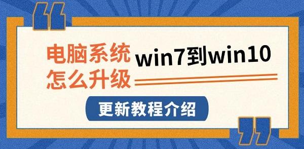 電腦系統(tǒng)怎么升級win7到win10，更新教程介紹