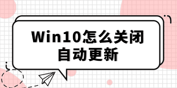 win10怎么關(guān)閉自動更新