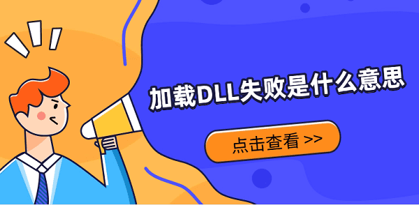 加載DLL失敗是什么意思？解決方法詳解