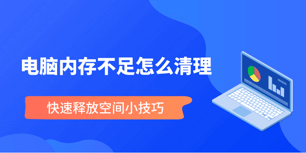 電腦內(nèi)存不足怎么清理 快速釋放空間小技巧