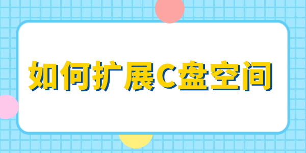 如何擴展c盤空間