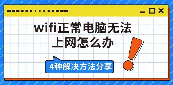 wifi正常電腦無(wú)法上網(wǎng)怎么辦，4種解決方法分享