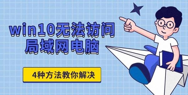 win10無法訪問局域網(wǎng)電腦，4種方法教你解決
