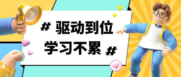 驅(qū)動(dòng)到位，學(xué)習(xí)不累 | 新學(xué)期加速包已上線