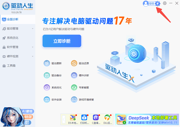 打開驅(qū)動(dòng)人生登錄賬號