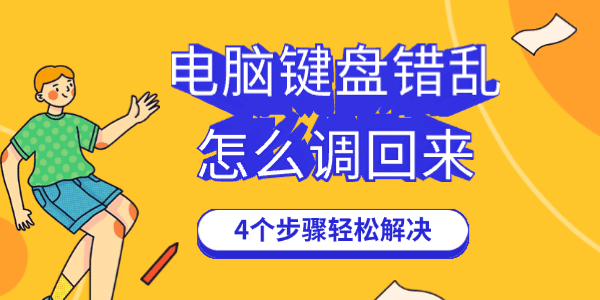 電腦鍵盤錯亂了怎么調(diào)回來