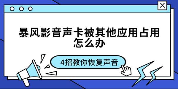 暴風影音聲卡被其他應(yīng)用占用怎么辦 4招教你恢復聲音