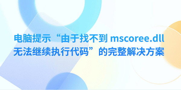 電腦提示“由于找不到 mscoree.dll 無法繼續(xù)執(zhí)行代碼”的完整解決方案