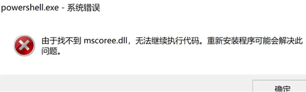 了解 mscoree.dll 的作用