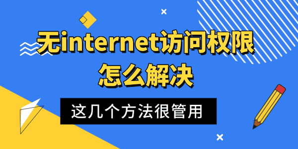 無internet訪問權限怎么解決