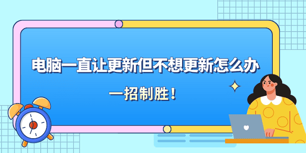 電腦一直讓更新但不想更新怎么辦？一招制勝