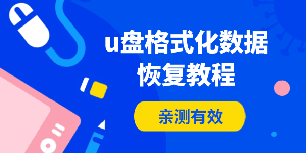 u盤格式化數(shù)據(jù)恢復(fù)教程