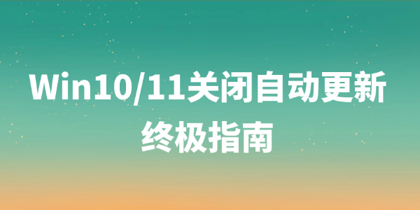Win10/11關(guān)閉自動更新終極指南