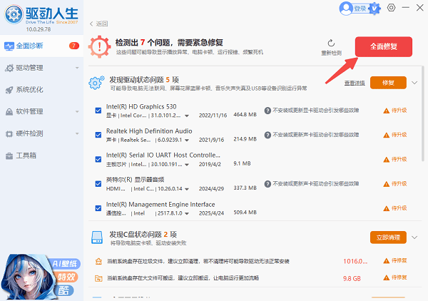 全面修復(fù)電腦驅(qū)動