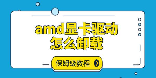 amd顯卡驅(qū)動怎么卸載