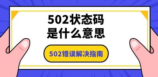 502狀態(tài)碼是什么意思，502錯誤解決指南