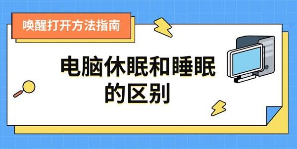 電腦休眠和睡眠的區(qū)別，及喚醒打開方法指南