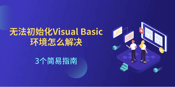 無法初始化Visual Basic環(huán)境怎么解決 3個簡易指南