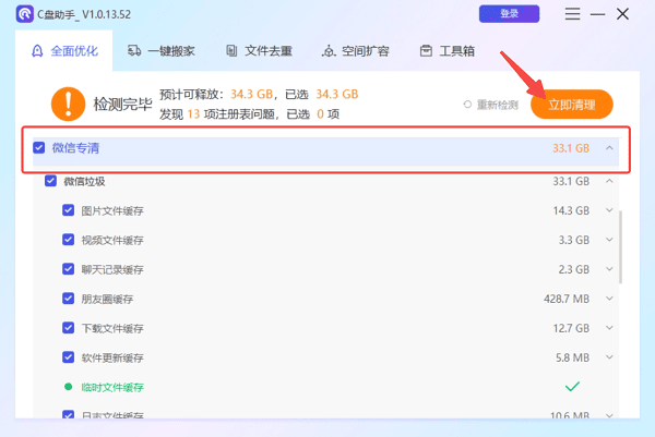 使用百貝C盤助手一鍵識別并清理微信文件