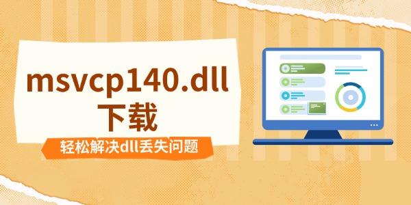 msvcp140.dll下載 輕松解決dll丟失問(wèn)題
