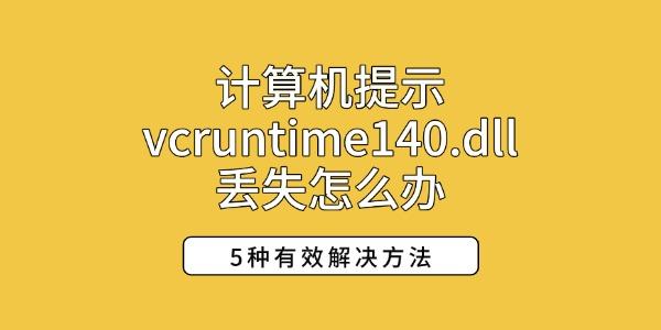 計(jì)算機(jī)提示vcruntime140.dll丟失怎么辦 5種有效解決方法