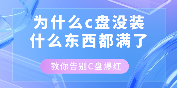 為什么c盤(pán)沒(méi)裝什么東西都滿(mǎn)了 為什么c盤(pán)沒(méi)裝什么東西都滿(mǎn)了
