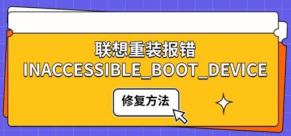 聯(lián)想重裝報(bào)錯(cuò)INACCESSIBLE_BOOT_DEVICE 修復(fù)方法