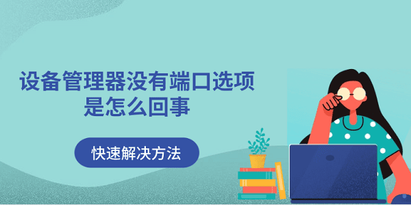 設(shè)備管理器沒(méi)有端口選項(xiàng)是怎么回事 快速解決方法
