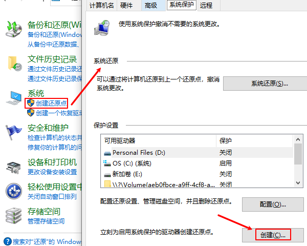 創(chuàng)建系統(tǒng)還原點