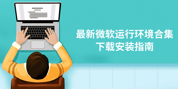 最新微軟運行環(huán)境合集下載安裝指南