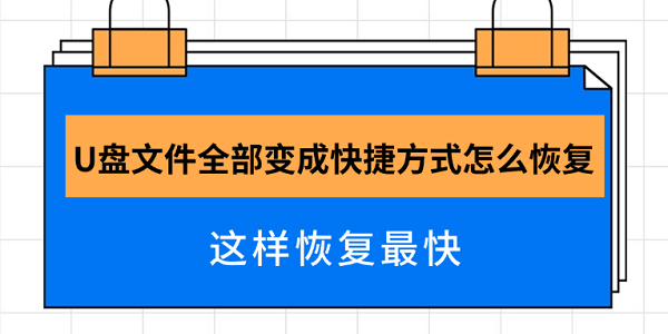 U盤文件全部變成快捷方式怎么恢復(fù) 這樣恢復(fù)最快 U盤文件全部變成快捷方式怎么恢復(fù) 這樣恢復(fù)最快