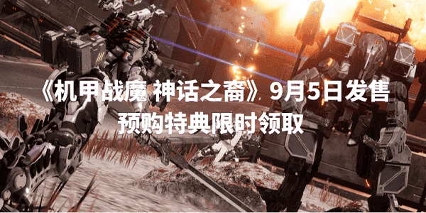 《機(jī)甲戰(zhàn)魔 神話之裔》9月5日發(fā)售 預(yù)購特典限時領(lǐng)取
