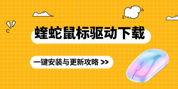 蝰蛇鼠標驅(qū)動下載