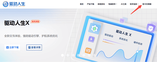 進(jìn)入驅(qū)動人生官網(wǎng)顯卡天梯圖