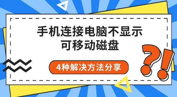 手機(jī)連接電腦不顯示可移動磁盤，4種解決方法分享