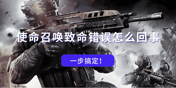 使命召喚致命錯(cuò)誤怎么回事 一步搞定
