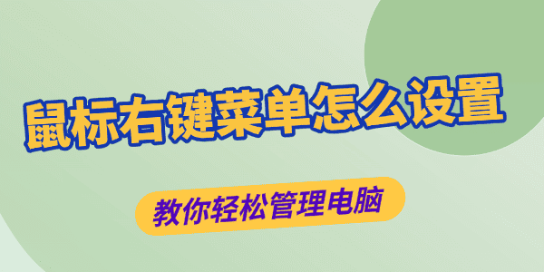 鼠標右鍵菜單怎么設置