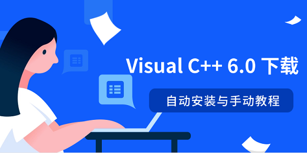 Visual C++ 6.0 下載 自動安裝與手動教程