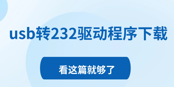 usb轉232驅動程序下載