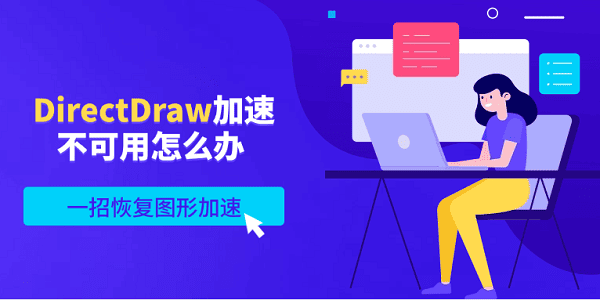 DirectDraw加速不可用怎么辦 一招恢復圖形加速